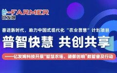 亿发姆教你“用手机作农具”——“亿码慧农场”轻松创建服务项目倾