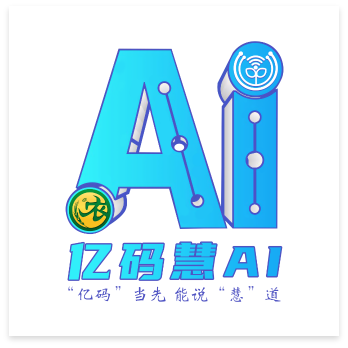 亿码慧AI